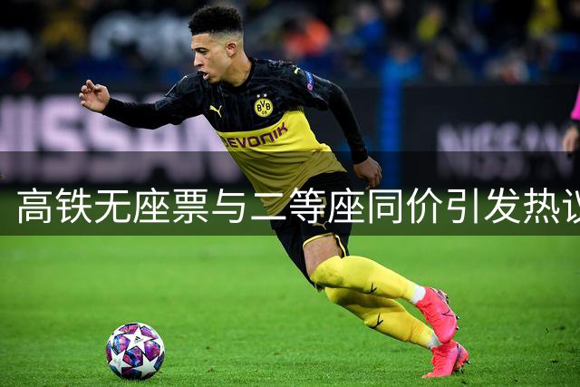 高铁无座票与二等座同价引发热议，铁路部门回应定价原因